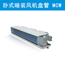 麥克維爾中央空調(diào)臥式暗裝風機盤管 MCW