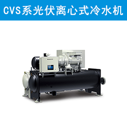 CVS系列光伏直驅(qū)變頻離心式冷水機組