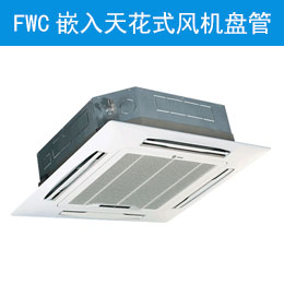 FWC嵌入天花式風(fēng)機(jī)盤(pán)管