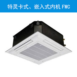 特靈卡式、嵌入式內(nèi)機(jī)FWC
