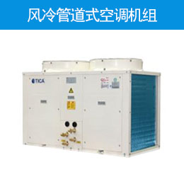 風冷管道式空調(diào)機組