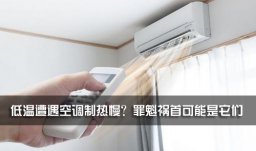 低溫遭遇空調(diào)制熱慢？罪魁禍首可能是它們