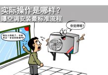 實際操作是哪樣？曝空調(diào)安裝最標(biāo)準(zhǔn)流程