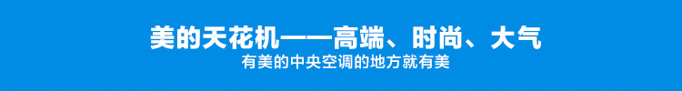 美的天花機，高端時尚大氣