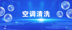 企業(yè)空調(diào)清洗維護(hù)，大廠家專業(yè)操作，清洗更專業(yè)